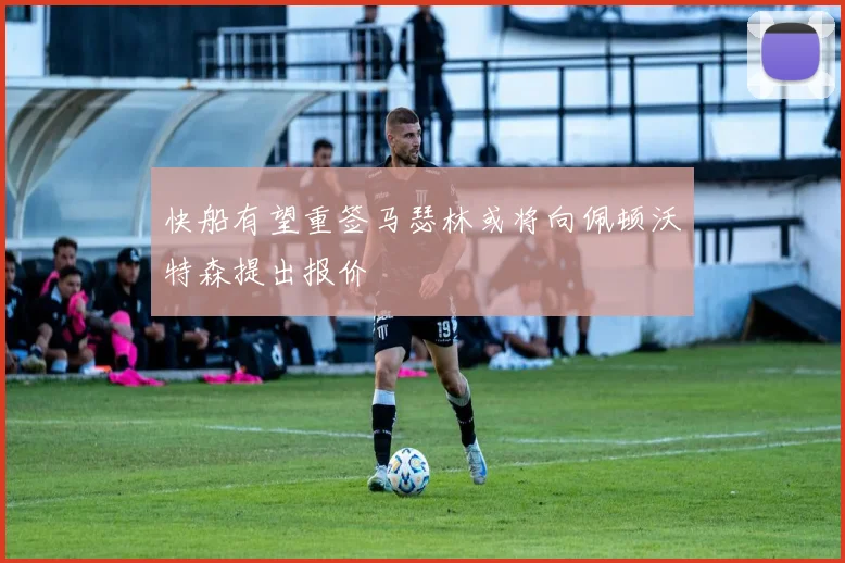快船有望重签马瑟林或将向佩顿沃特森提出报价