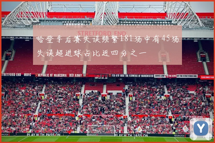 哈登季后赛失误频繁181场中有45场失误超进球占比近四分之一