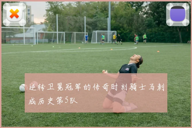 逆转卫冕冠军的传奇时刻骑士马刺成历史第5队