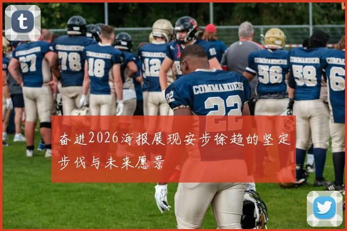 奋进2026海报展现安步徐趋的坚定步伐与未来愿景