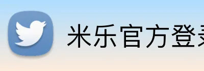 米乐官方登录 Logo